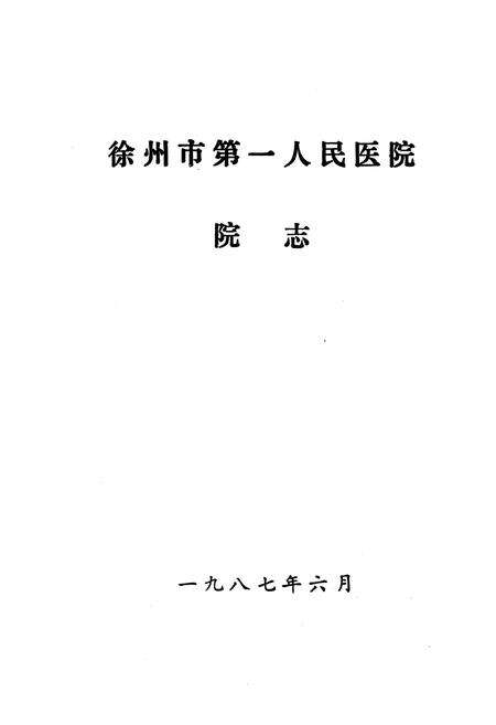 《徐州市第一人民医院院志(1936-1986)》.pdf_江苏省志预览图1