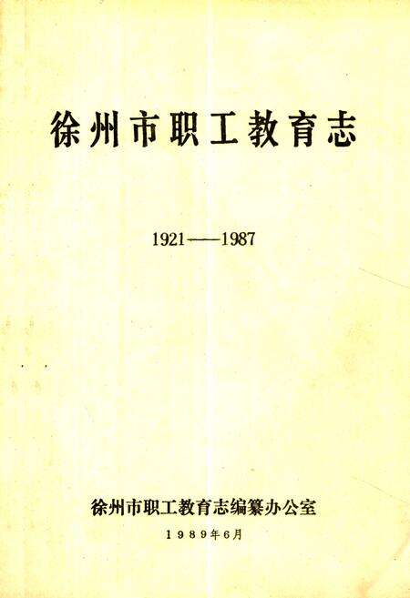 《徐州市职工教育志(1921-1987)》.pdf_江苏省志缩略图