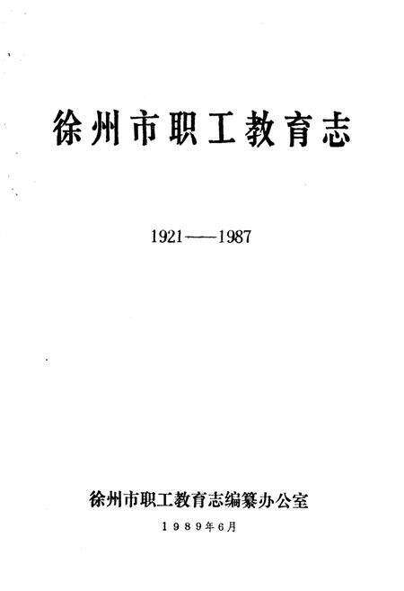 《徐州市职工教育志(1921-1987)》.pdf_江苏省志预览图1
