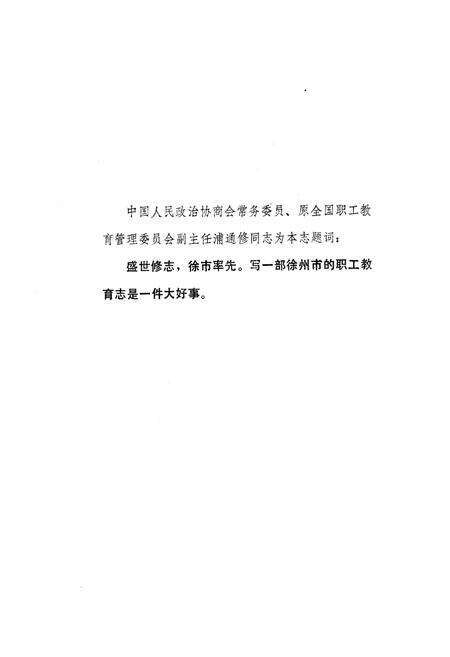 《徐州市职工教育志(1921-1987)》.pdf_江苏省志预览图3