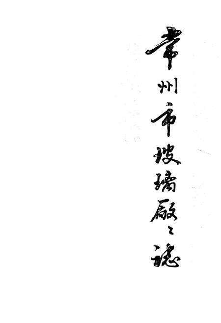 《常州市玻璃厂厂志(1957-1985)》.pdf_江苏省志预览图1