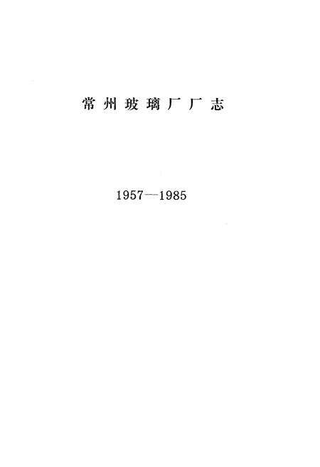 《常州市玻璃厂厂志(1957-1985)》.pdf_江苏省志预览图2