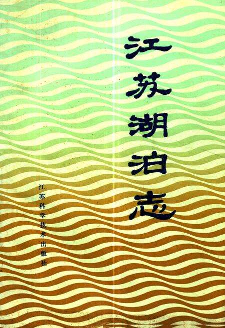 《江苏湖泊志》.pdf_江苏省志
