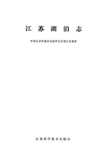《江苏湖泊志》.pdf_江苏省志预览图1