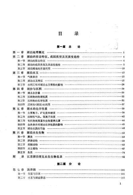 《江苏湖泊志》.pdf_江苏省志预览图4