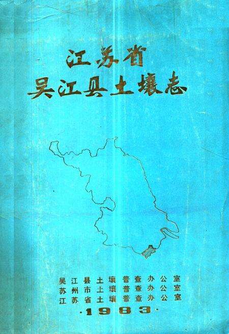 《江苏省吴江县土壤志》.pdf_江苏省志缩略图