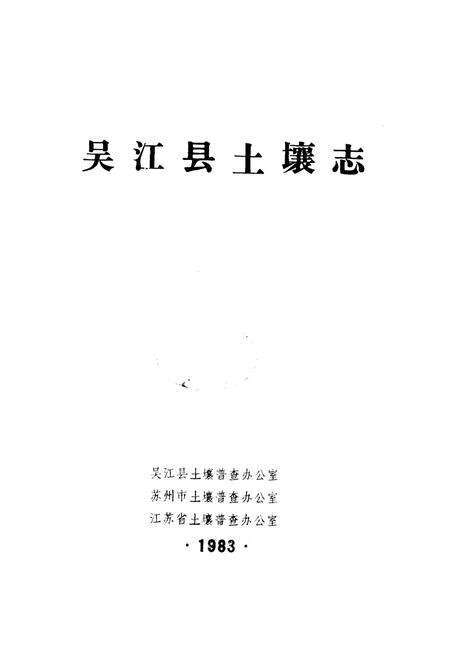 《江苏省吴江县土壤志》.pdf_江苏省志预览图1