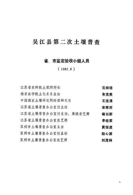 《江苏省吴江县土壤志》.pdf_江苏省志预览图2