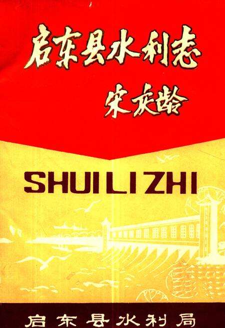 《启东县水利志》.pdf_江苏省志缩略图