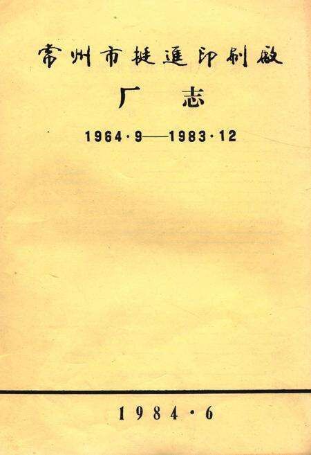 《常州市挺进印刷厂厂志(1964.9-1983.12)》.pdf_江苏省志缩略图