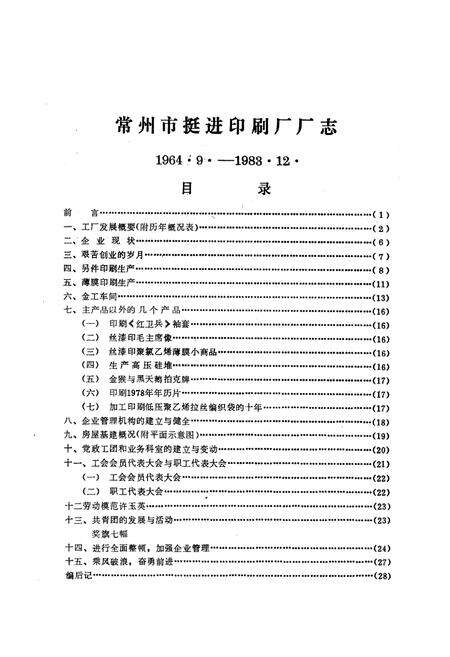 《常州市挺进印刷厂厂志(1964.9-1983.12)》.pdf_江苏省志预览图1