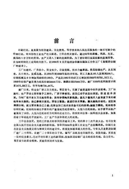 《常州市挺进印刷厂厂志(1964.9-1983.12)》.pdf_江苏省志预览图2