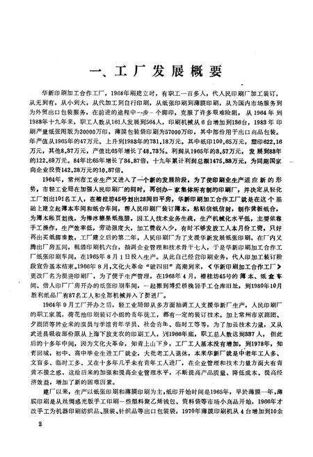 《常州市挺进印刷厂厂志(1964.9-1983.12)》.pdf_江苏省志预览图3
