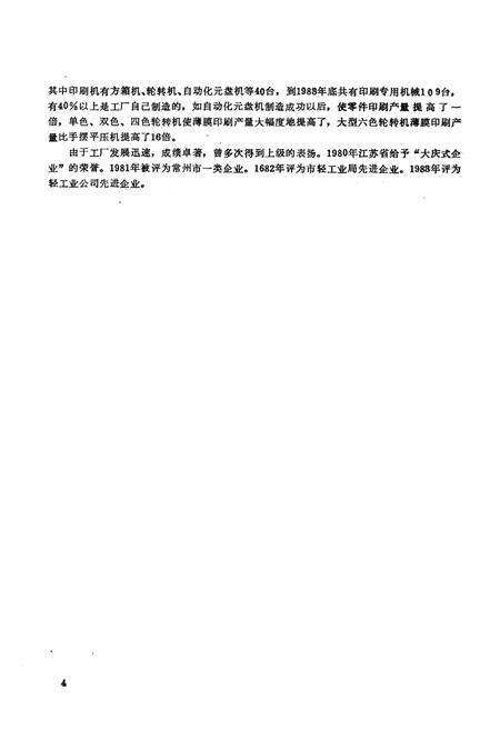 《常州市挺进印刷厂厂志(1964.9-1983.12)》.pdf_江苏省志预览图5