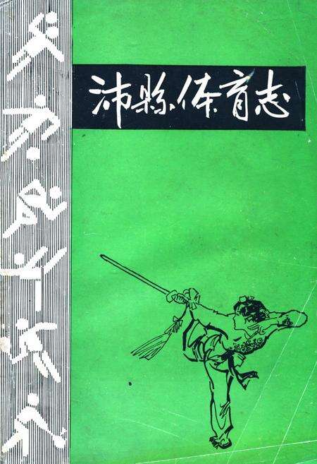 《沛县体育志》.pdf_江苏省志缩略图