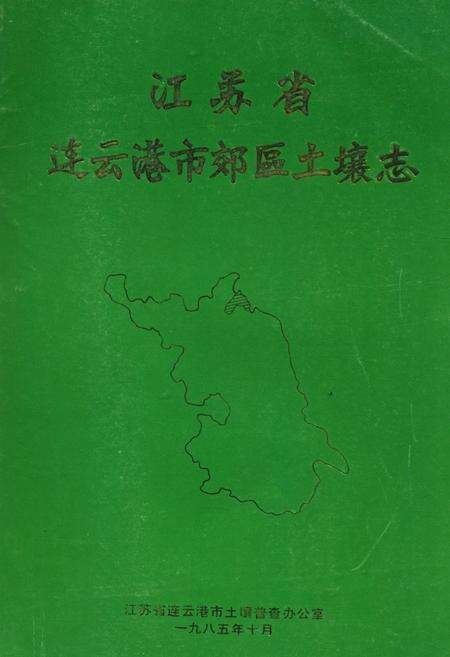 《江苏省连云港市郊区土壤志》.pdf_江苏省志缩略图