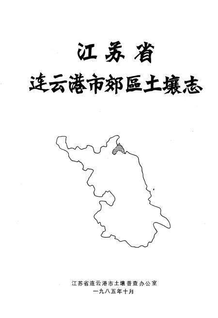 《江苏省连云港市郊区土壤志》.pdf_江苏省志预览图1