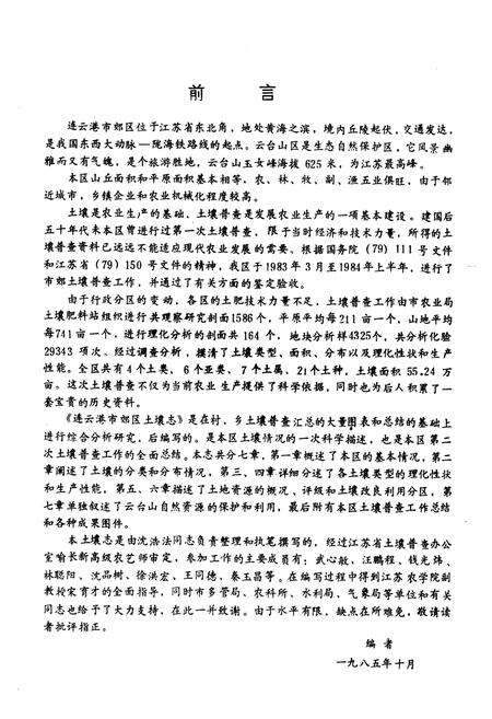 《江苏省连云港市郊区土壤志》.pdf_江苏省志预览图2