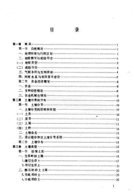 《江苏省连云港市郊区土壤志》.pdf_江苏省志预览图4