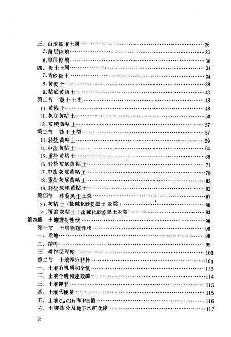 《江苏省连云港市郊区土壤志》.pdf_江苏省志预览图5