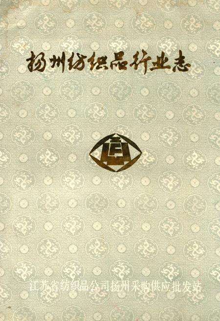 《扬州纺织品行业志》.pdf_江苏省志缩略图
