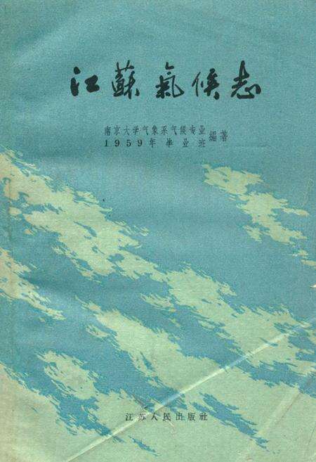 《《江苏气候志》》.pdf_江苏省志缩略图