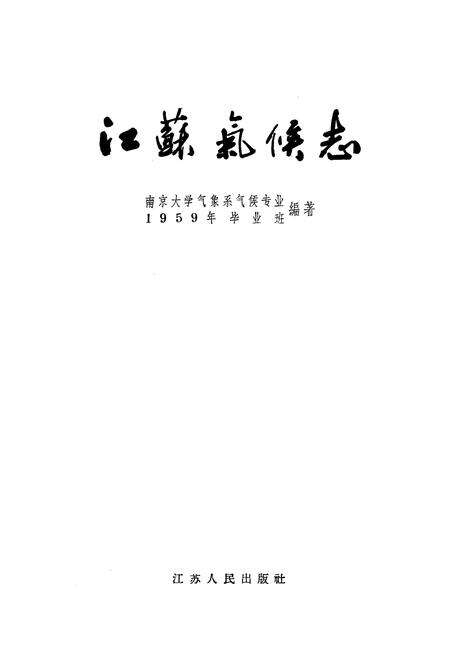《《江苏气候志》》.pdf_江苏省志预览图1