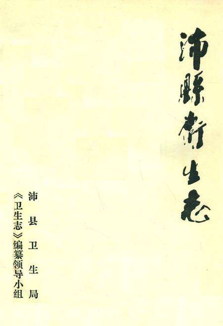 《《沛县卫生志》》.pdf_江苏省志缩略图