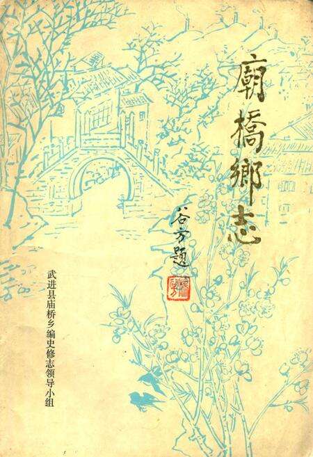 《《庙桥乡志》》.pdf_江苏省志缩略图