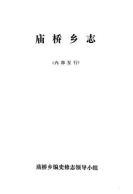 《《庙桥乡志》》.pdf_江苏省志预览图1