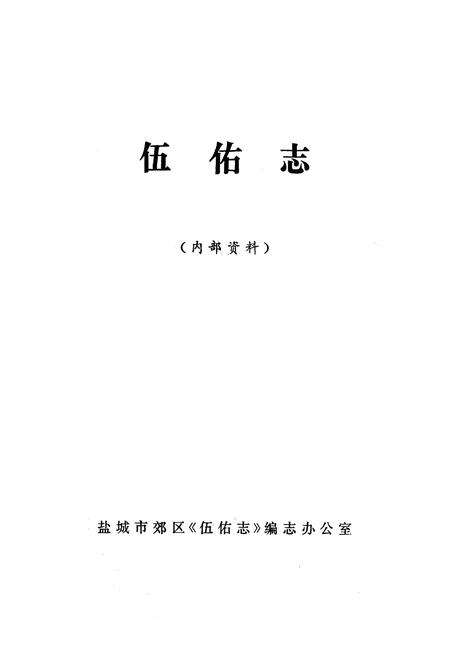 《《伍佑志》》.pdf_江苏省志预览图1