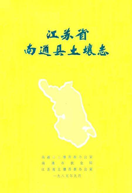 《《江苏省南通县土壤志》》.pdf_江苏省志缩略图