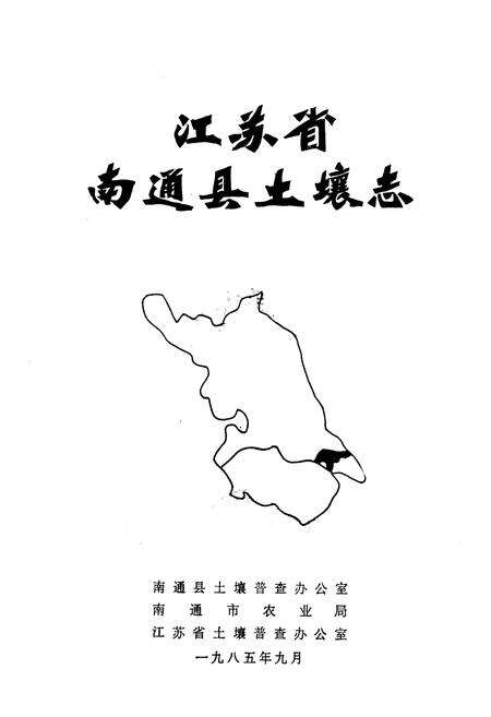 《《江苏省南通县土壤志》》.pdf_江苏省志预览图1