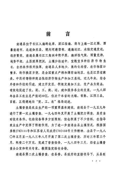《《江苏省南通县土壤志》》.pdf_江苏省志预览图2