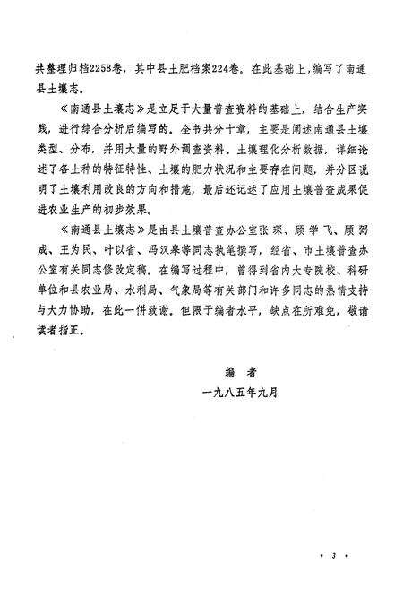《《江苏省南通县土壤志》》.pdf_江苏省志预览图4