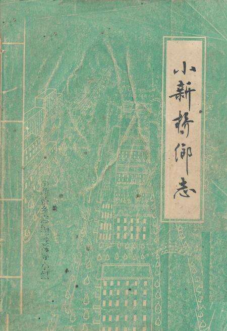 《小新桥乡志》.pdf_江苏省志缩略图