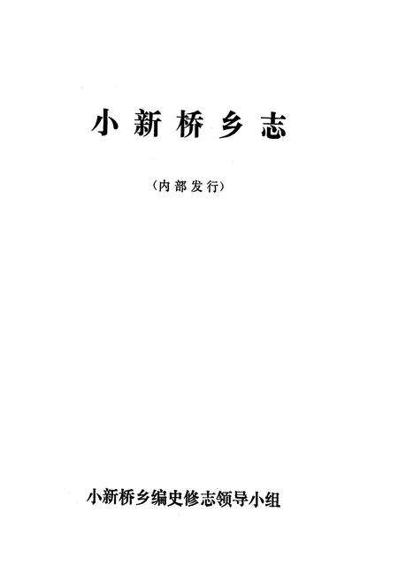 《小新桥乡志》.pdf_江苏省志预览图1