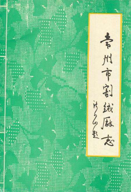 《常州市割绒厂志(1958-1991.3)》.pdf_江苏省志缩略图