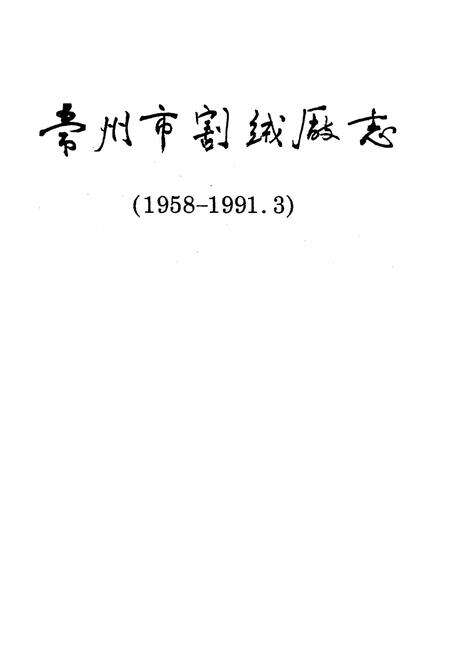 《常州市割绒厂志(1958-1991.3)》.pdf_江苏省志预览图1