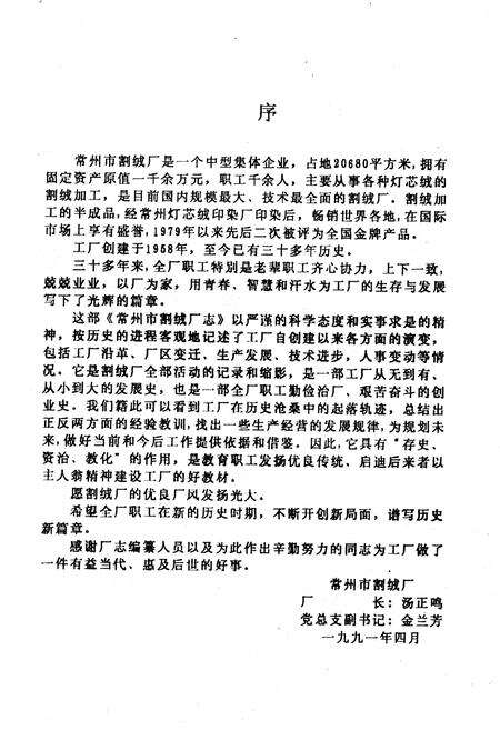《常州市割绒厂志(1958-1991.3)》.pdf_江苏省志预览图2