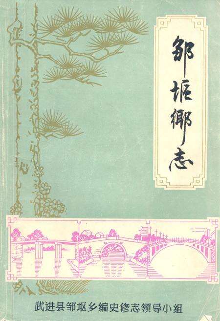 《邹(干区)乡志》.pdf_江苏省志缩略图