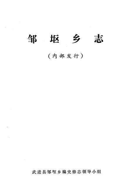 《邹(干区)乡志》.pdf_江苏省志预览图1