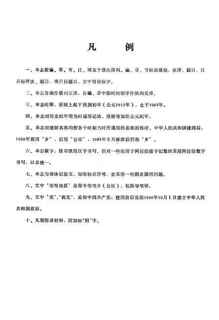 《邹(干区)乡志》.pdf_江苏省志预览图3