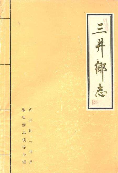 《三井乡志》.pdf_江苏省志缩略图