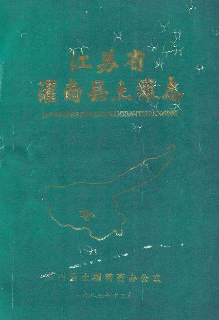 《江苏省灌南县土壤志》.pdf_江苏省志缩略图