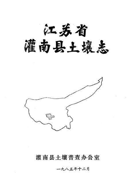 《江苏省灌南县土壤志》.pdf_江苏省志预览图1