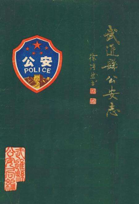 《武进县公安志》.pdf_江苏省志缩略图