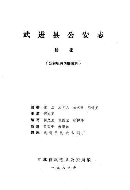 《武进县公安志》.pdf_江苏省志预览图1