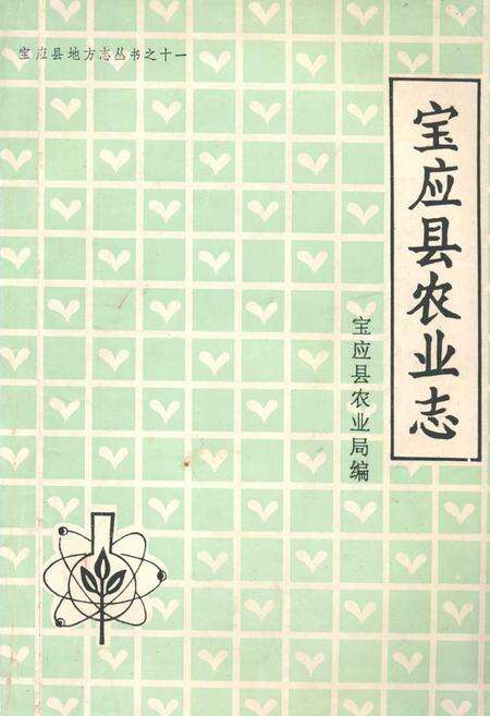 《宝应县农业志》.pdf_江苏省志缩略图