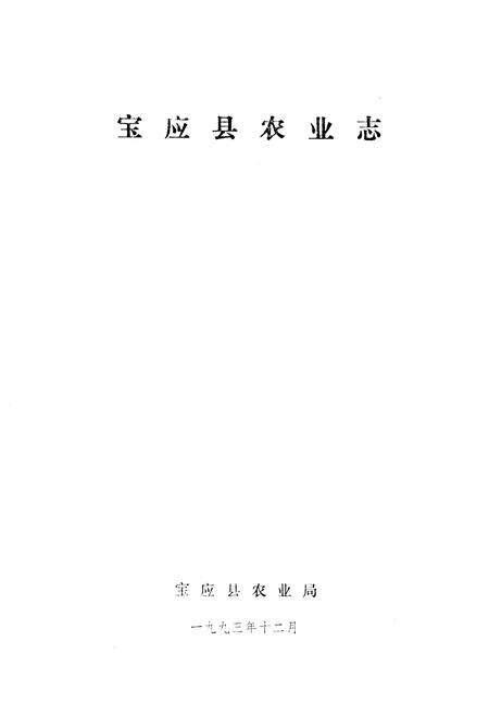 《宝应县农业志》.pdf_江苏省志预览图1
